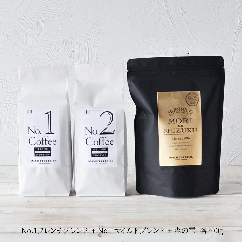 森彦 スタンダードコーヒーセットA＜No.1×No.2×森の雫＞