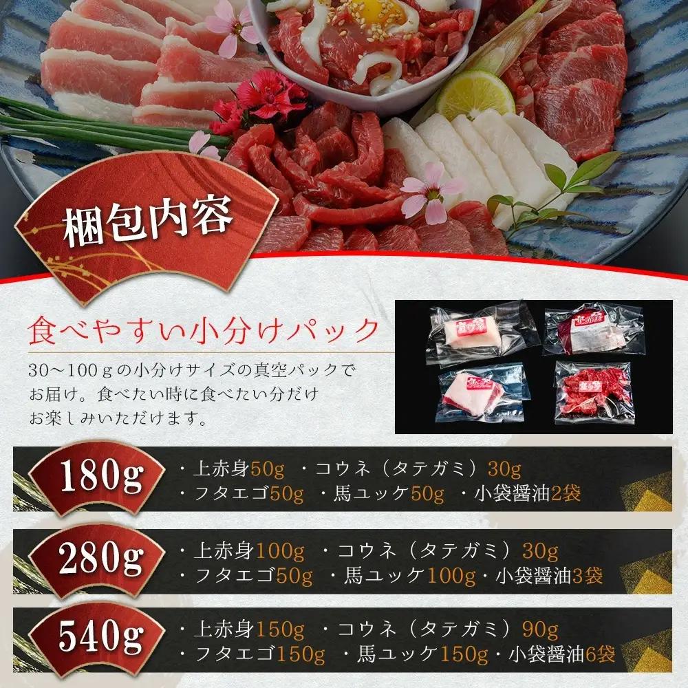 【阿蘇牧場】【令和9年1月以降出荷】 国産 熊本馬刺し 4種 280g 定番 上赤身 馬ユッケ フタエゴ コウネ（タテガミ）希少部位 バラエティ 小分け 醤油 専用たれ付 真空パック 馬肉 赤身 贈答