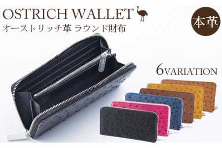 ラウンド財布（オーカー）オーストリッチ革【高級素材の代名詞！】  [No.116-06]