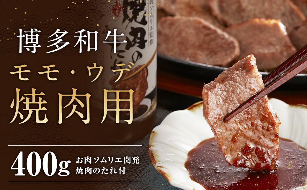 
            博多和牛 モモ・ウデ 焼肉用 200g×2 400g お肉ソムリエ開発 焼肉のたれ付 / 和牛 牛 お肉 モモ ウデ 赤身 焼肉 タレ付き 冷凍
          