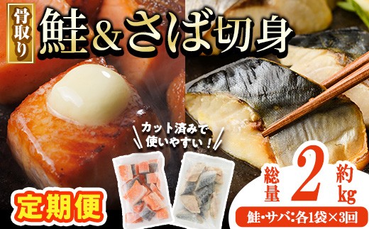 【定期便・全3回(連続)】骨取り さば切身と鮭カットのセット(総量約2kg) 鮭 小分け 冷凍 サーモン シャケ サケ サバ 鯖 骨なし 骨取り セット 魚 魚介 【AW-105】【丸正水産】