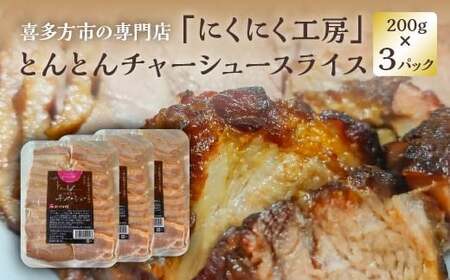 とんとんチャーシュースライス 200g×3PC　【07208-0720】
