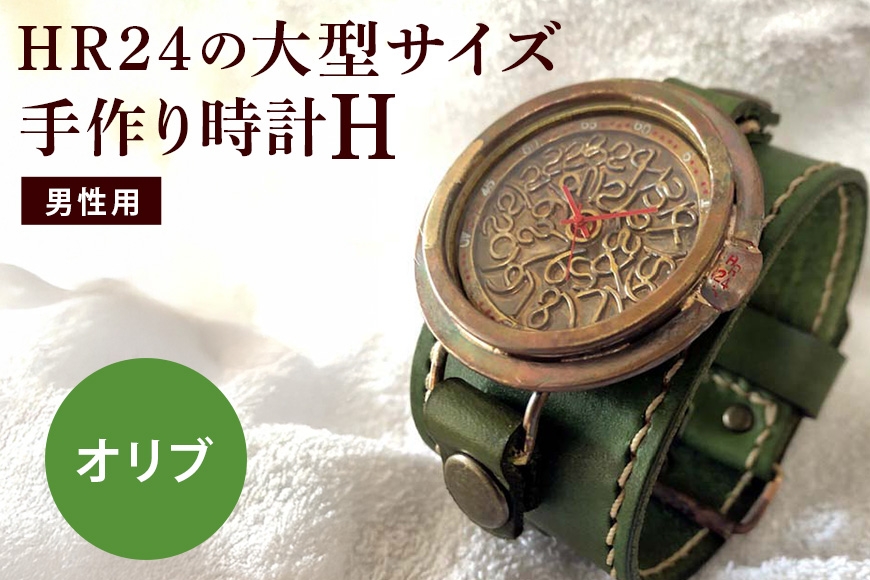 
                  [№5895-0304]HR24の大型サイズ手作り時計　H（男性用）オリ－ブ
                