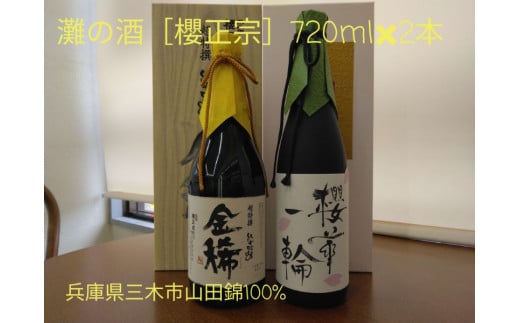 
M-169 兵庫県三木市山田錦使用 灘の酒 櫻正宗 720ml×2本
