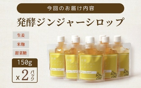 ジンジャーシロップ(150g×2個)【非加熱発酵】【優しい甘さの生姜シロップ】【米入り】A3-369_調味料   _【配送不可地域：離島】【1611647】