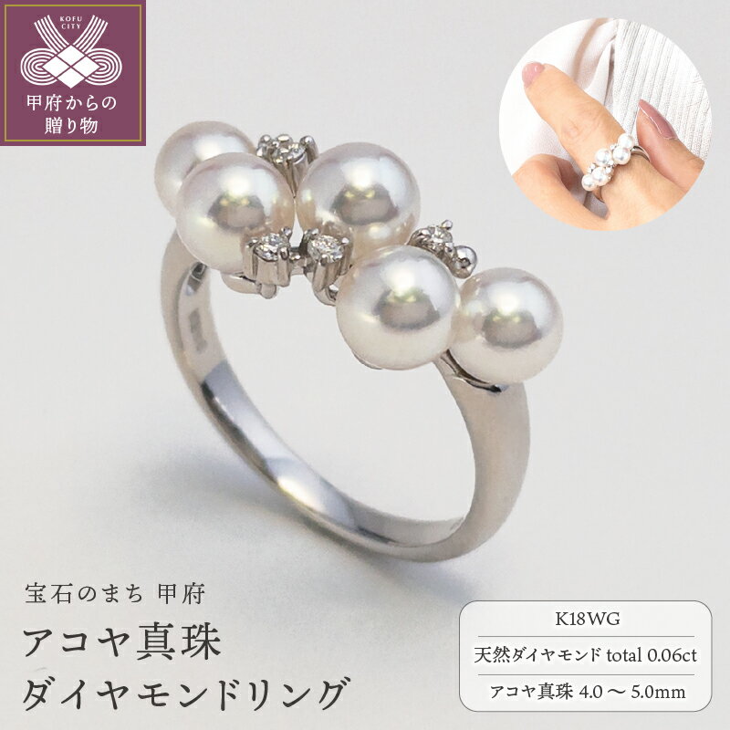 【ふるさと納税】 リング ダイヤモンド アコヤ 真珠 指輪 ジュエリー レディース アクセサリー パール K18 ホワイトゴールド ゴージャス 0.06カラット ギフト プレゼント 誕生日 ラッピング ケース付 鑑別書付 保証書付 k001-526
