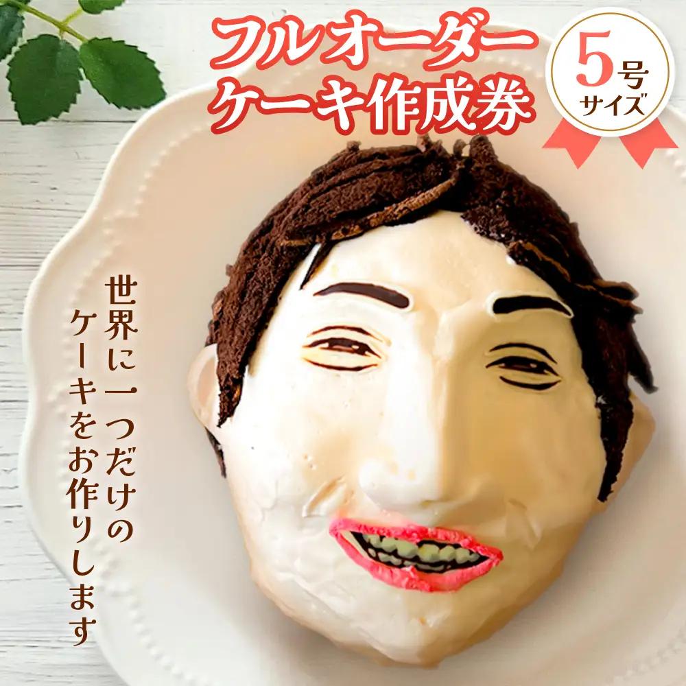 フルオーダーケーキ 5号サイズ 作成券 ケーキ オリジナル 作成券 ショートケーキ 富山県 氷見市