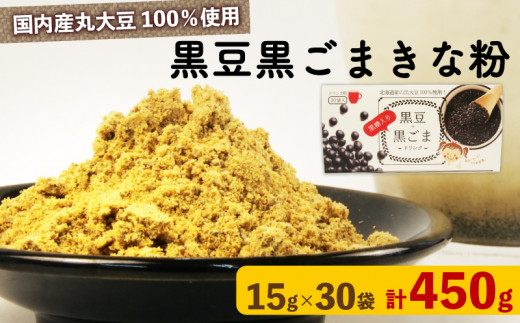 黒豆 黒ごま きな粉 15 g × 30 袋 ( 計 450g )ドリンク お菓子 スイーツ シェイク スムージー 黒ゴマ ごま ゴマ 黒まめ カルシウム 食物繊維 鉄分 大豆 国産