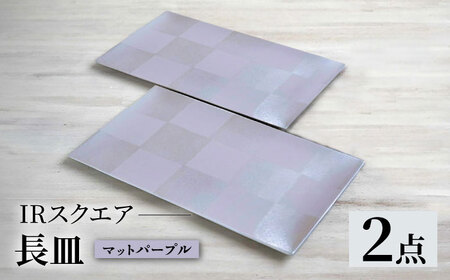 【波佐見焼】IRスクエアシリーズ 長皿 2枚セット マットパープル【和山】[WB164]