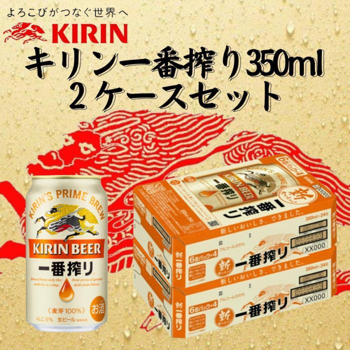 【ふるさと納税】キリン神戸工場産　キリン一番搾り生ビール　350ml缶　2ケースセット 神戸市 お酒 ビール ギフト | ビール お酒 さけ 人気 おすすめ 送料無料 ギフト
