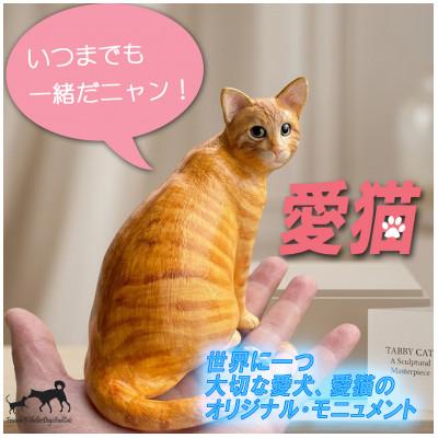 ふるさと納税 郡山市 東日本大震災からの動物愛護活動 犬と猫と人と共生を願う絆のアイノカタチ　ニャンコモニュメント 愛猫