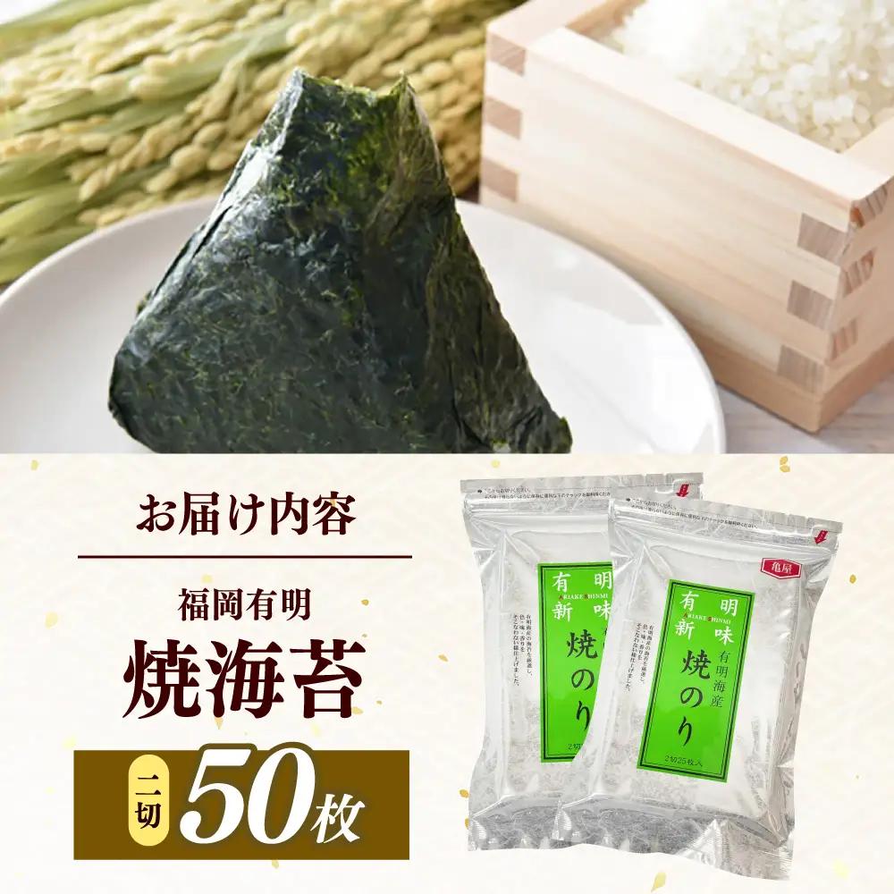 海苔 福岡有明のり 焼き海苔 ２切２５枚×2袋 [ABEB047] 海苔