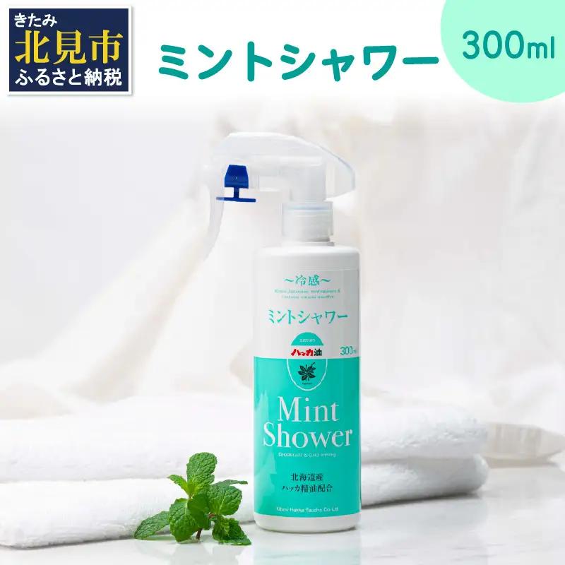 ミントシャワー ( はっか 薄荷 冷感 消臭 スプレー 天然 ハッカ )【007-0059】