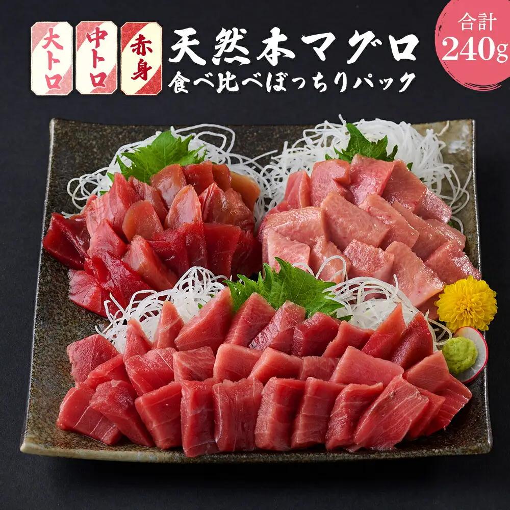 天然本マグロ切り落とし240g 【まぐろ】tk073