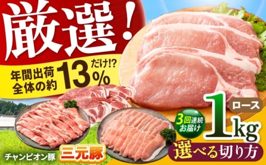【全3回定期便】ええやんさくらポーク 小林ファーム 豚肉 ロース 1kg（焼肉用）  /亀山市/小林ファーム [AMAB023-2]