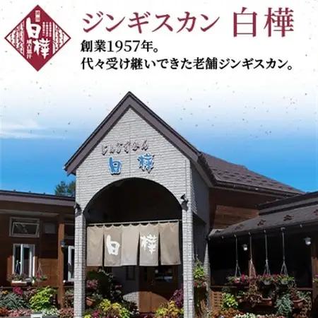 白樺ラムジンギスカン(400g×2　つけタレ90g×2)_肉 羊肉・ラム肉（ジンギスカン）  ラム肉 ひつじ ヒツジ ラム ジンギスカン_【配送不可地域：離島】【1421143】