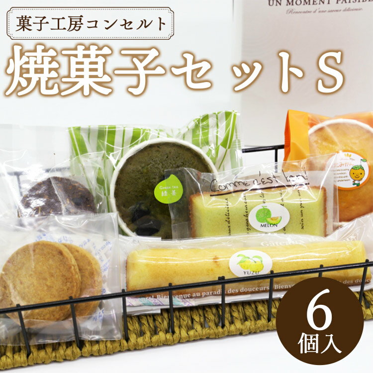 【ふるさと納税】菓子工房コンセルト おまかせ焼菓子セットS（焼菓子6個入）- 詰め合わせ 詰合せ お菓子 おかし おやつ 洋菓子 焼き菓子 甘い あまい 贈り物 贈答用 贈答品 ギフト 母の日 父の日 お礼 御礼 感謝 プレゼント 10種類 送料無料 高知県 香南市【常温】