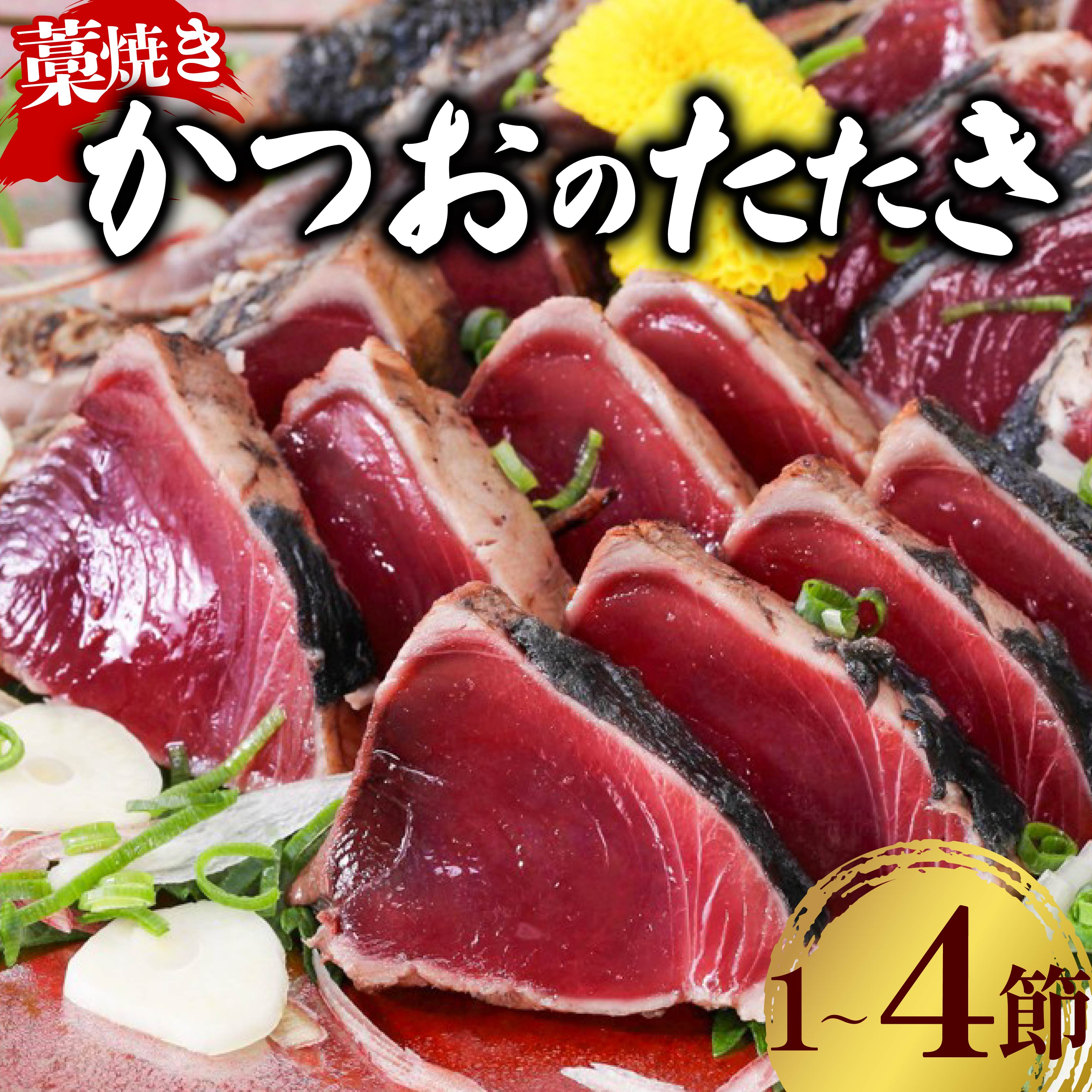 【ふるさと納税】 藁焼き かつおのたたき 【 内容量が選べる】 1節 〜 4節 | 土佐 わら焼き ふるさと納税かつお 定期便 訳あり 5000円 から ふるさと わけあり 不揃い たたき 鰹 刺身 魚 さかな 海鮮 冷凍 個包装 おすすめ 高知県 室戸市 人気 ランキング 高知県 室戸市
