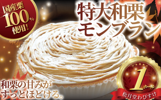 モンブラン 1ホール もんぶらん 湘南藤沢名物 国産栗 100％ 使用 出来立て 急速冷凍 ケーキ デザート 和栗 栗 マロン 生クリーム 菓子 お菓子 焼き菓子 スイーツ おやつ 人気 お取り寄せ 誕生日 記念日 贈答 プレゼント ギフト 松月堂わびすけ 神奈川 湘南 藤沢
