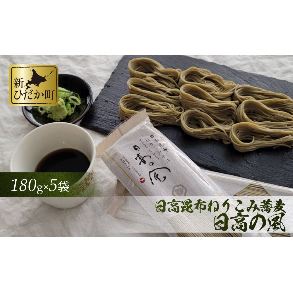 日高昆布 ねりこみ 蕎麦 日高の風 計 900g (180g×5袋)