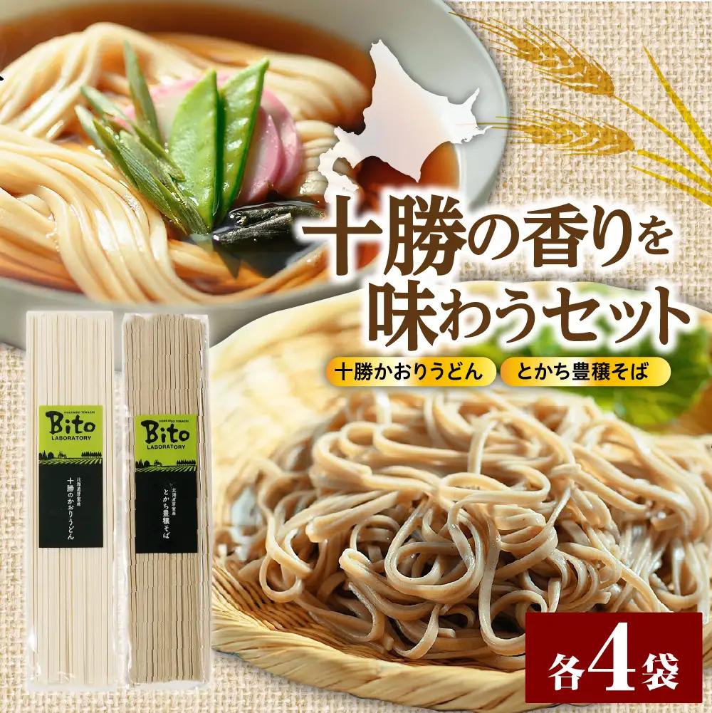十勝の かおり うどん とかち 豊穣 そば セット 麺類 蕎麦 常温保存 保存食 こだわり ブレンド 小麦 食べ比べ 夕食 ランチ 時短 詰め合わせ Bito LABO 北海道 十勝 芽室町me004