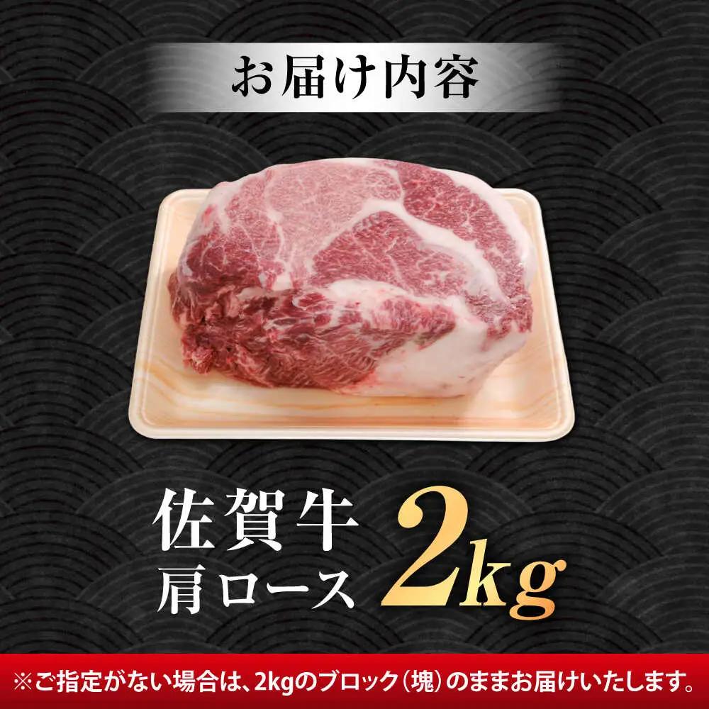 厳選佐賀牛 肩ロース ブロック 2kg / 有限会社片岡精肉店 [41AEAC019]