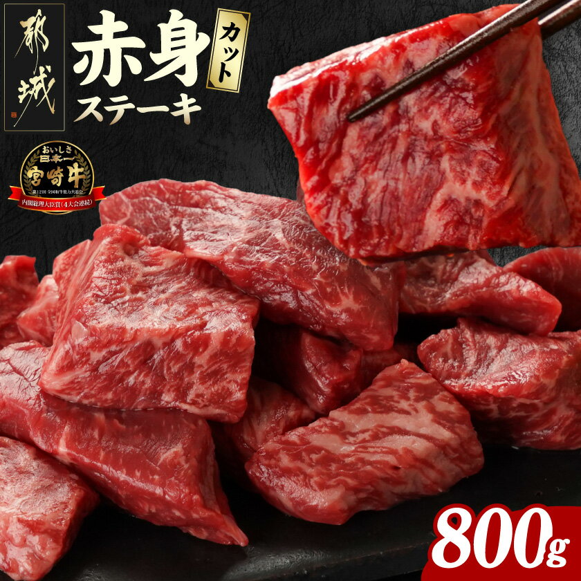 【ふるさと納税】宮崎牛赤身カットステーキ800g - 小分け 真空パック 宮崎県産 宮崎牛 赤身肉 サイコロステーキ 200g×4 牛肉赤身 冷凍配送 ブランド黒毛和牛 カット済み ステーキ肉 脂肪が少ない 送料無料 89-036【宮崎県都城市】
