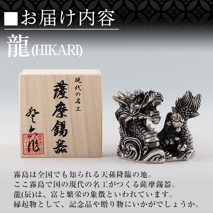 K-079 薩摩錫器 龍置物‐HIKARI【薩摩錫器工芸館】