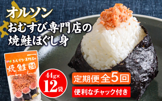 
【定期便：全5回】 オルソン おむすび専門店 焼鮭ほぐし身 44g 12袋 オンライン 申請 ふるさと納税 北海道 恵庭 鮭 鮭のほぐし身 おむすび おにぎり ご飯のお供 お弁当 サラダ パスタ 工場直送 定期便 5ヶ月 恵庭市【040028】

