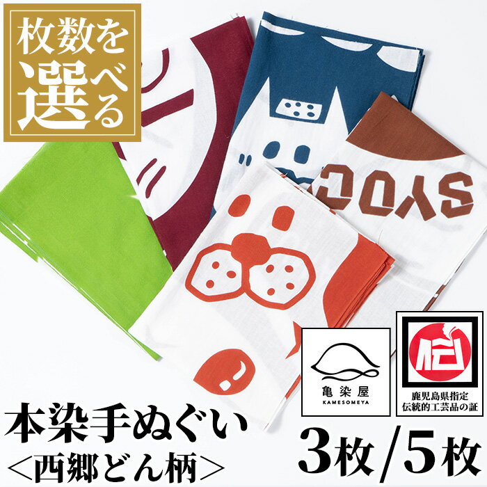 【ふるさと納税】《枚数選べる》本染手ぬぐい(西郷どん柄) 5種/3種セット 鹿児島 いちき串木野 てぬぐい ハンカチ タオル 綿 3枚 5枚 三枚 五枚 本染め 染物 染め物 そめもの 市松模様 伝統 伝統工芸 贈り物 ギフト お祝い プレゼント【亀崎染工】