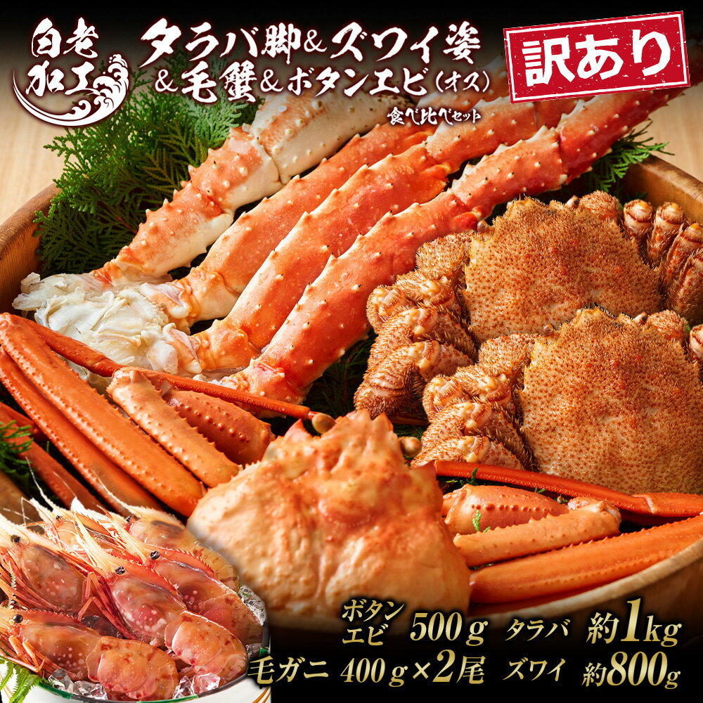 【ふるさと納税】訳あり タラバ脚 ＆ ズワイ姿 ＆ 毛蟹 ＆ ボタンエビ(オス) 食べ比べ セットタラバガニ ズワイガニ 毛蟹 ボタンエビ 食べ比べ セット かに カニ 蟹 北海道ふるさと納税 白老 ふるさと納税 北海道 おせち 年末 BM322