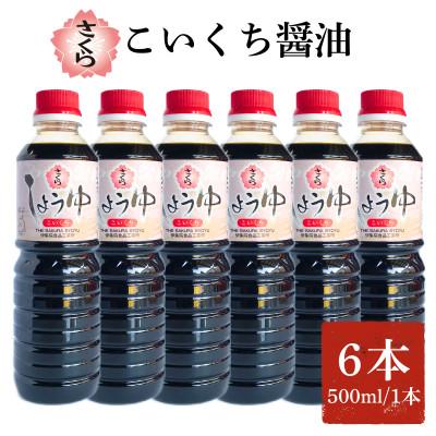 ふるさと納税 日置市 さくらしょうゆ・こいくち(500ml×6本)【伊集院食品工業所】No.1165