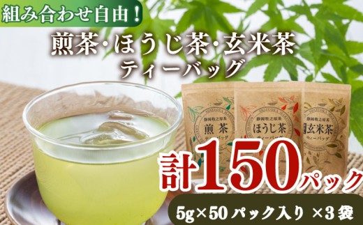 【お茶】 煎茶 ほうじ茶 玄米茶  ティーバッグ  選べる 3種類 おいしい 日常 ティーパック 国産 産地直送 お茶 茶 プレゼント ギフト HOT&ICE 静岡 上品 ティーバック ティーパック 濃旨 緑茶 深蒸し茶 深蒸し 茶 水出し緑茶 水出し 静岡茶 日本茶 飲料  贈答 贈答品 贈り物 国産 日本 人気 静岡 県 牧之原市 小栗農園 小栗農園 静岡県 牧之原市