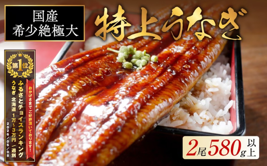 
                  御礼！ランキング第1位獲得！国産 希少 超極大 特上うなぎ 290g 2尾 （ 国産 うなぎ 鰻 ウナギ 蒲焼き 蒲焼 かばやき 魚 魚介 魚貝 海鮮 うな重 ひつまぶし 蒲焼 訳あり ギフト 人気 おすすめ 北海道 別海町 290g 2尾 国産 うなぎ 鰻 ウナギ 蒲焼き 蒲焼 かばやき 魚 魚介 魚貝 海鮮 うな重 ひつまぶし 蒲焼 訳あり ギフト 人気 おすすめ）
                