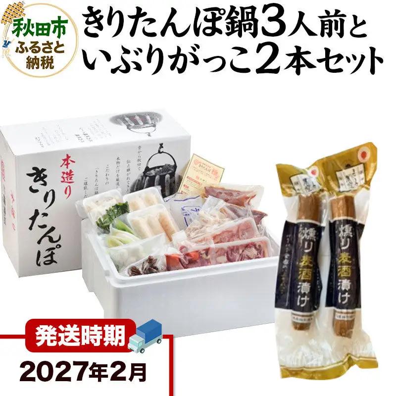 《2027年2月発送》きりたんぽ鍋3人前+いぶりがっこ2本セット【秋田色に染まる】