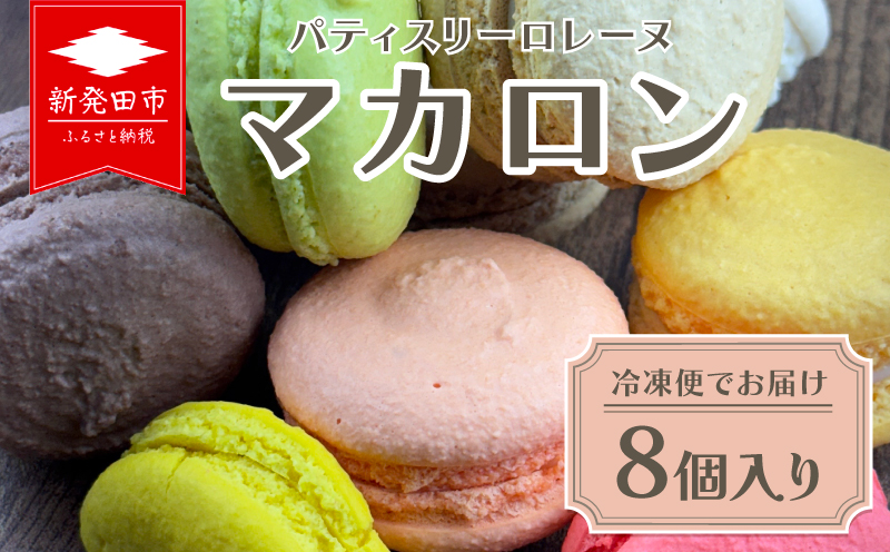 冷凍 マカロン 詰め合わせ 8個入り 食べ比べ 季節 フルーツ フレーバー ラズベリー レモン カシス マロン チョコレート チョコ ピスタチオ アーモンド オレンジ パッションフルーツ コーヒー ティータイム カラフル 洋菓子 かし おかし 菓子 お菓子 スイート スイーツ セット 甘味 ギフト プレゼント お土産 ロレーヌ 新潟県 新発田市 lorraine001