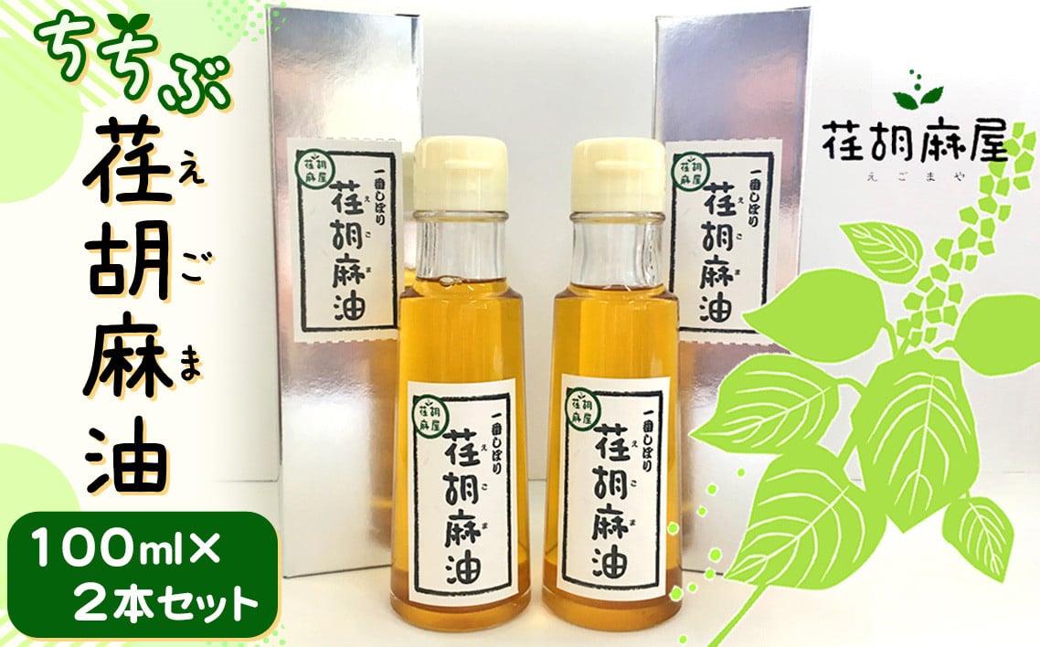 ちちぶ荏胡麻（えごま）油　100ml×2本セット ／ 調味料 食用油 エゴマ油 えごま油 埼玉県 特産