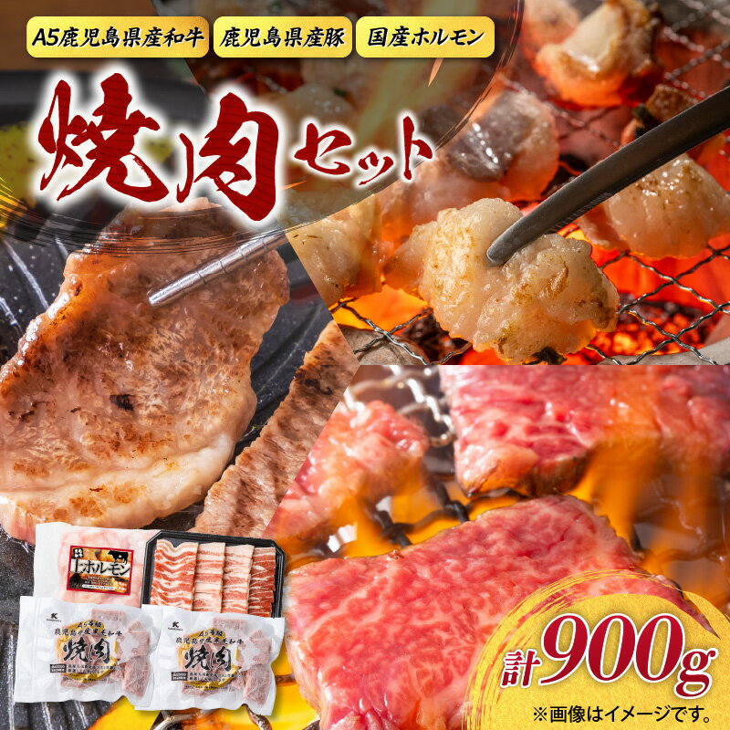 【ふるさと納税】【期間限定 生活応援】【A5和牛 豚 ホルモン】焼肉 セット 900g 豚肉 牛肉 小腸 豚バラ バラ 和牛 黒毛和牛 A5等級 とろける 上ホルモン 冷凍 カミチク 鹿児島 鹿児島市 おすすめ ランキング プレゼント ギフト