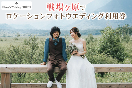 戦場ヶ原でロケーションフォトウエディング利用券｜フォト 前取り 写真撮影 記念日 ウェディング ウエディング 結婚記念日 お祝い 写真 記念 チケット クーポン 国内挙式 日光市 [0633]