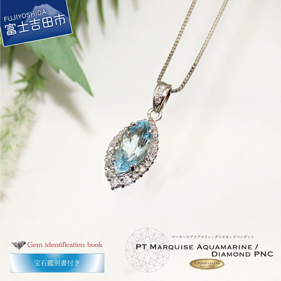 【ふるさと納税】 ネックレス ダイヤモンド アクアマリン マーキース カット ペンダント プラチナ アクセサリー 天然石 宝石 ジュエリー 海 MJ-1103 プレゼント レディース ギフト 女性 3月 誕生石 誕生日 記念日 ホワイトデー 母の日【宝石鑑別書付き】