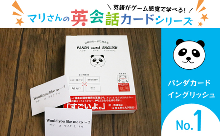 パンダカード イングリッシュ NO.1 教育 遊び おもちゃ 玩具 幼児 低学年 小学生 英語教材 勉強 英会話 English 英語 カード 英語教育 ボードゲーム 遊んで学ぶ