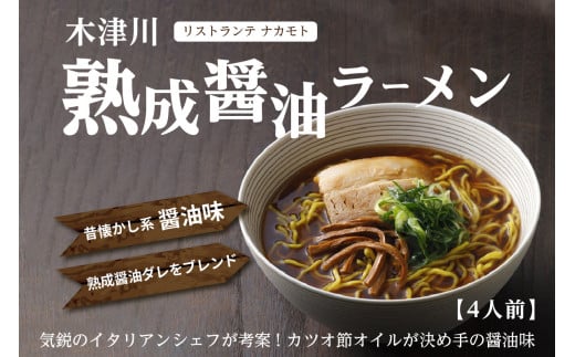 「イタリアンシェフ考案 熟成醤油ラーメン」「リストランテ ナカモト」 醤油 しょうゆ ラーメン らーめん イタリアン リストランテ イタリアンシェフ （4人前） 【085-03】