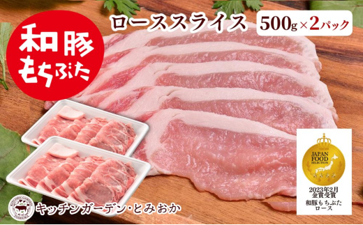 和豚もちぶた ローススライス 1kg （500g×2パック） セット 豚ロース ロース もち豚 お肉 肉 豚肉 豚 おかず 惣菜 朝ごはん お弁当 焼肉 バーベキュー BBQ 小分け 冷凍 新潟県 新潟　