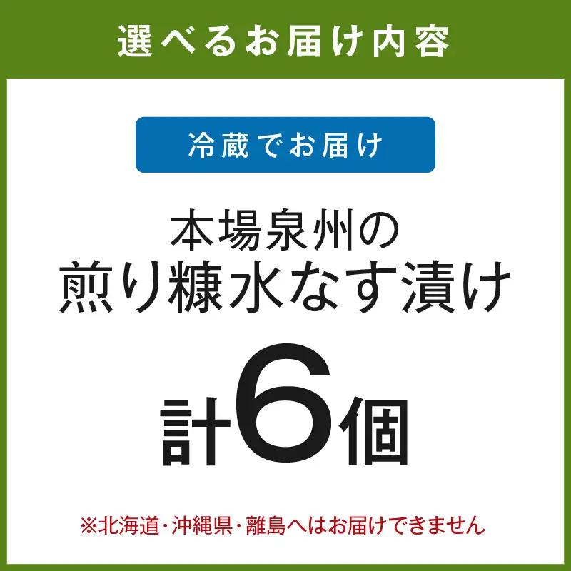 本場泉州の煎り糠水なす漬け 6個【016D-005】