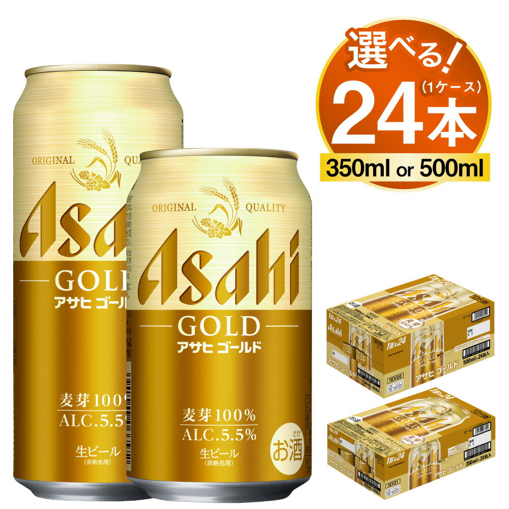 【ふるさと納税】アサヒ ゴールド 1ケース【選べる内容量 350ml 500ml】| アサヒビール 生ビール ビール 麦芽 ホップ お酒 酒 飲料 茨城県 守谷市