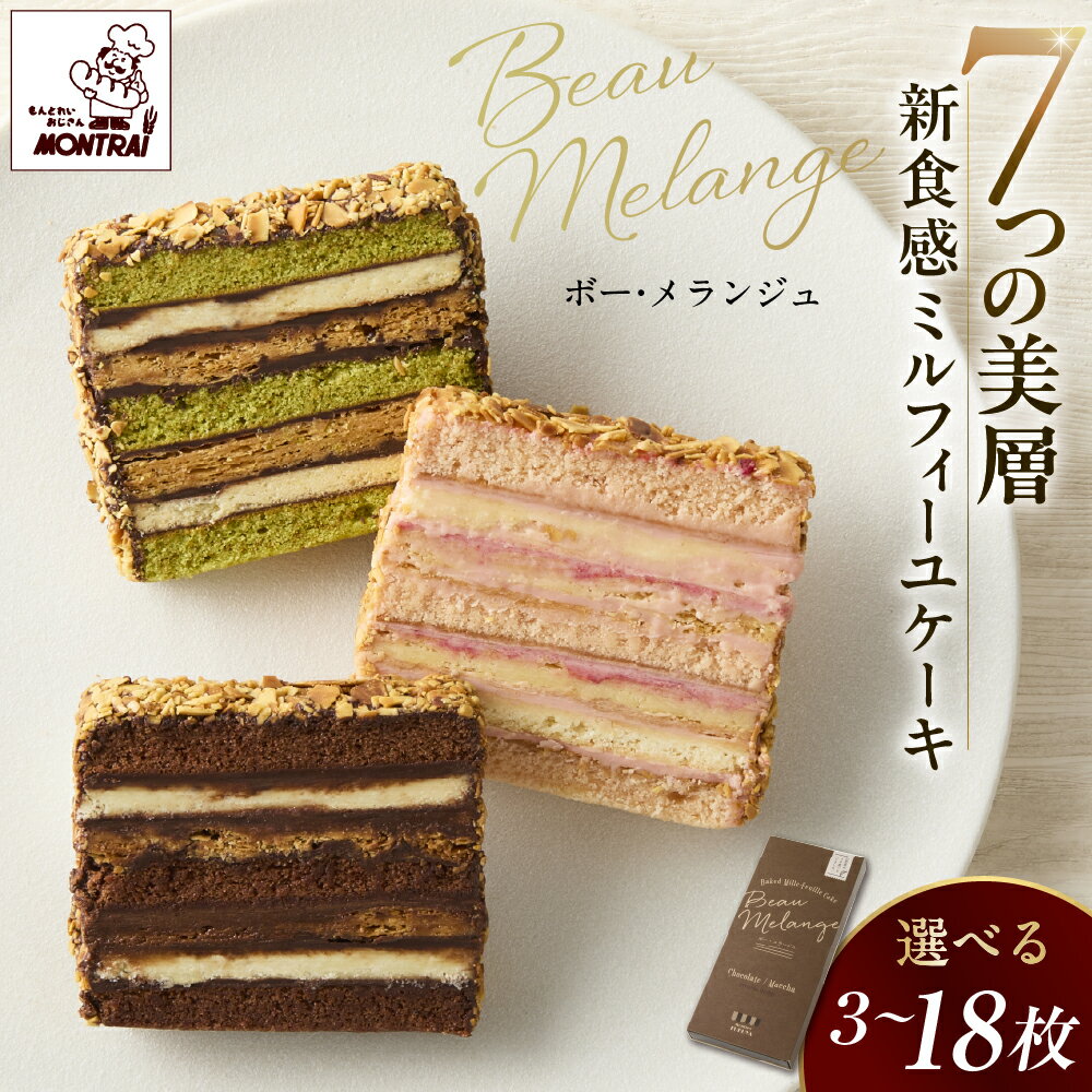 ボーメランジュ 3枚 箱入 ミルフィーユケーキ 濃厚チョコレート つや姫 つやひめ ギフト 贈り物 贈答品 焼き菓子 洋菓子 詰め合わせ お菓子 おやつ デザート スイーツ 小分け 一人暮らし 少人数 冷蔵配送 4000円 山形県