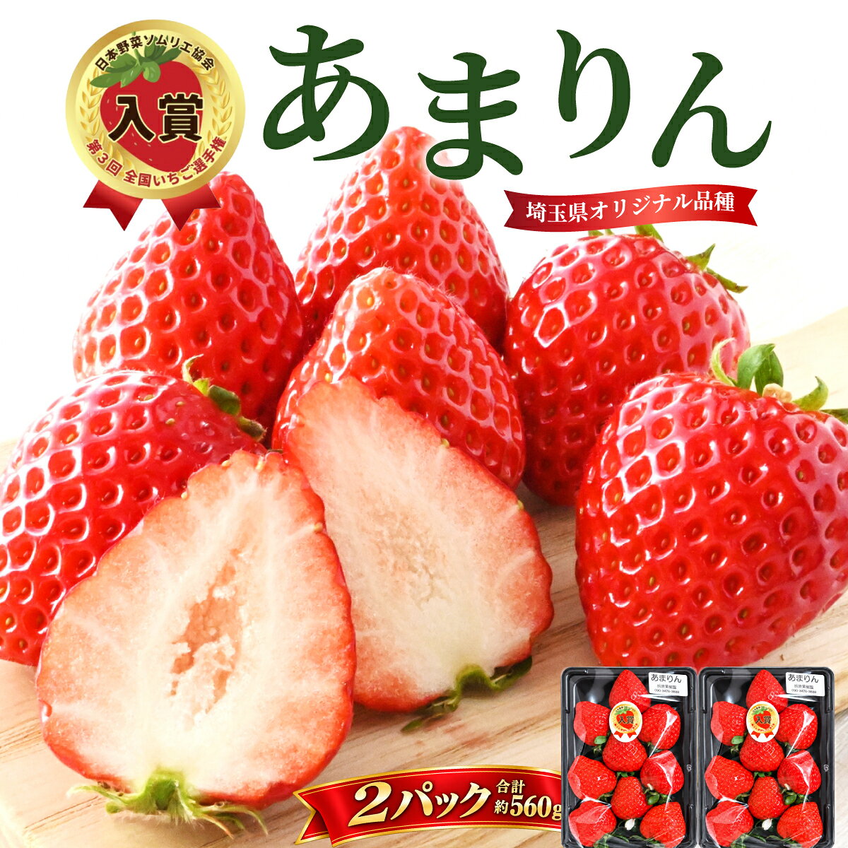 【ふるさと納税】【先行予約】あまりん 全国いちご選手権入賞 約500g 約250g×2パック | いちご イチゴ 苺 アマリン 国産 ふるさと納税いちご 産地直送 ギフト 贈答 プレゼント 手土産 折原果樹園 埼玉県 白岡市