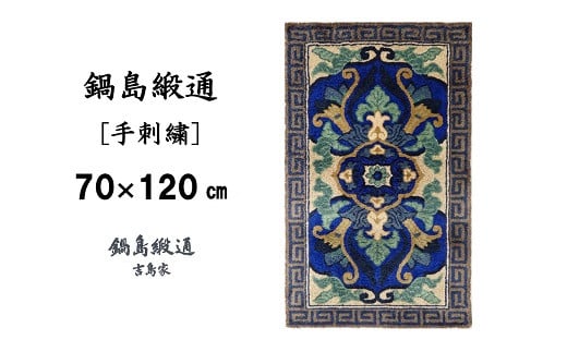 
                  【受注生産】鍋島緞通＜手刺繍＞兜唐花縁雷文／中藍地灰地茶　1枚（70×120㎝、毛足1.5㎝）［A0015-0008］
                