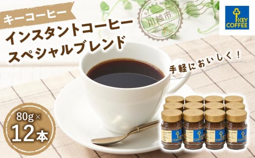 
            インスタントコーヒー スペシャルブレンド　瓶12本 ／ 珈琲 あっさり 即席 埼玉県
          