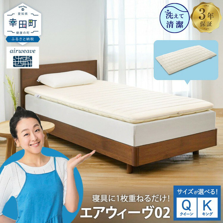 【ふるさと納税】エアウィーヴ 02 クイーン キング 選べる | 高反発 マットレスパッド マットレストッパー ベッドパッド 高反発マットレス 寝返りしやすい 体圧分散マットレス 敷布団 クイーンサイズ マットレス 日本製 airweave エアウィーブ